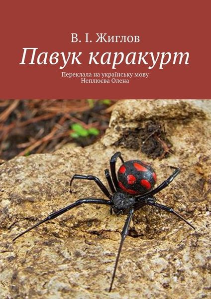 Обложка книги  «Павук каракурт. Переклала на українську мову Неплюєва Олена»