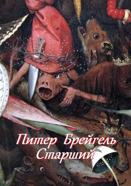 Обложка книги  «Питер Брейгель Старший»