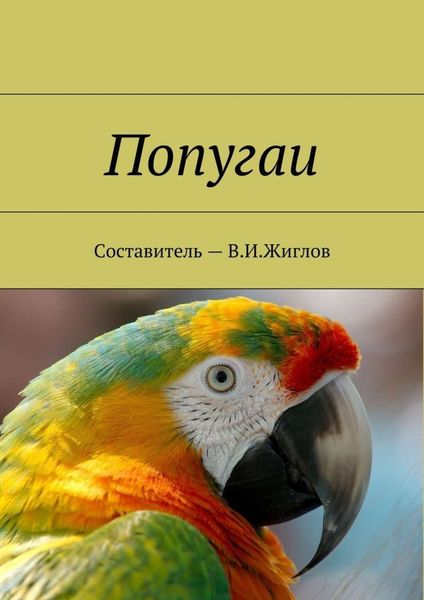 Обложка книги «Попугаи»