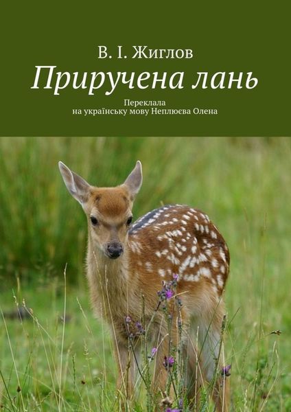 Обложка книги  «Приручена лань. Переклала на українську мову Неплюєва Олена»