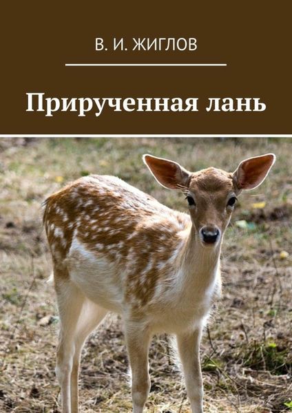 Обложка книги  «Прирученная лань»