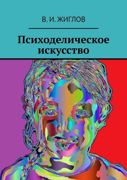 Обложка книги «Психоделическое искусство»