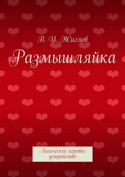 Обложка книги  «Размышляйка. Логическое игровое устройство»