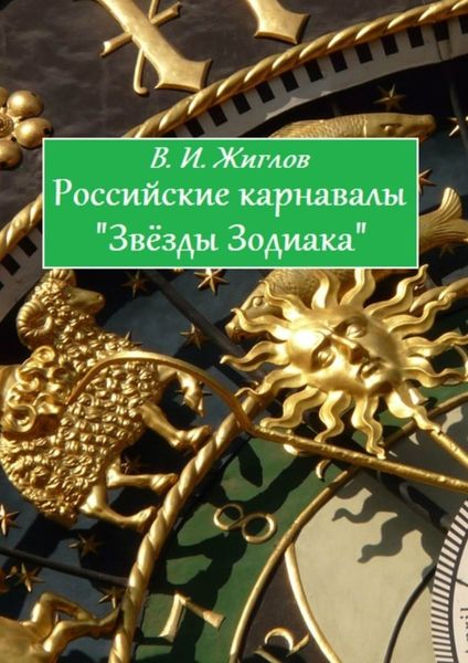Обложка книги «Российские карнавалы «Звёзды Зодиака»»