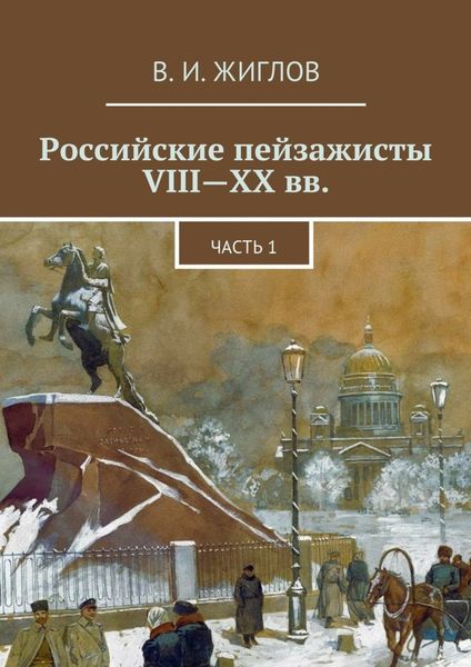 Обложка книги  «Российские пейзажисты VIII – XX вв.»