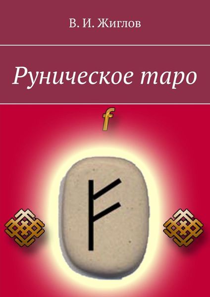 Обложка книги  «Руническое таро»