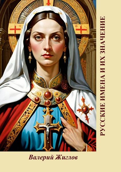 Обложка книги «Русские имена и их значение»