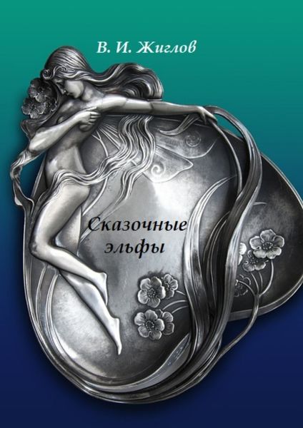 Обложка книги  «Сказочные эльфы»