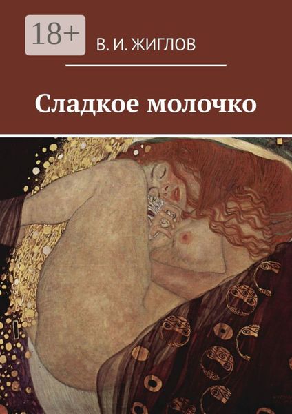 Обложка книги  «Сладкое молочко»