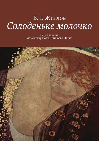 Обложка книги  «Солоденьке молочко»