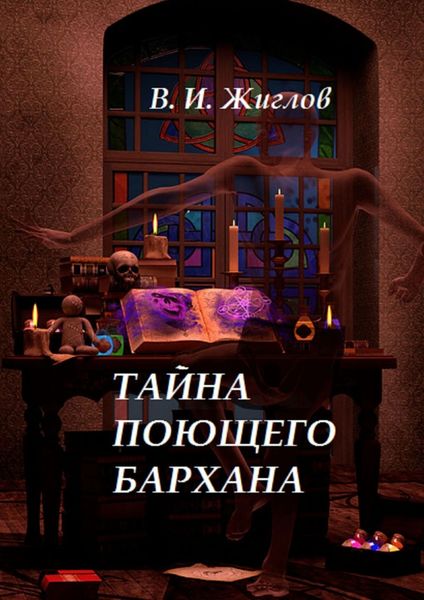Обложка книги  «Тайна поющего бархана»