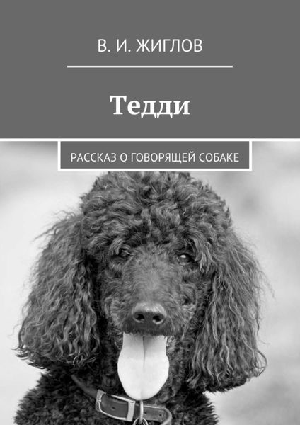 Обложка книги  «Тедди. Рассказ о говорящей собаке»