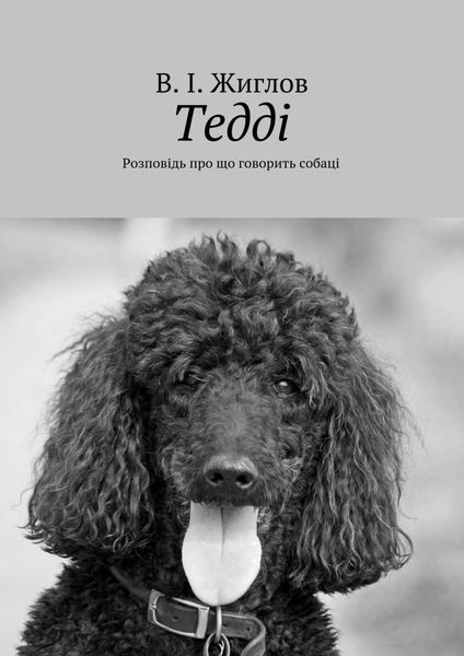 Обложка книги  «Тедді. Розповідь про що говорить собаці»