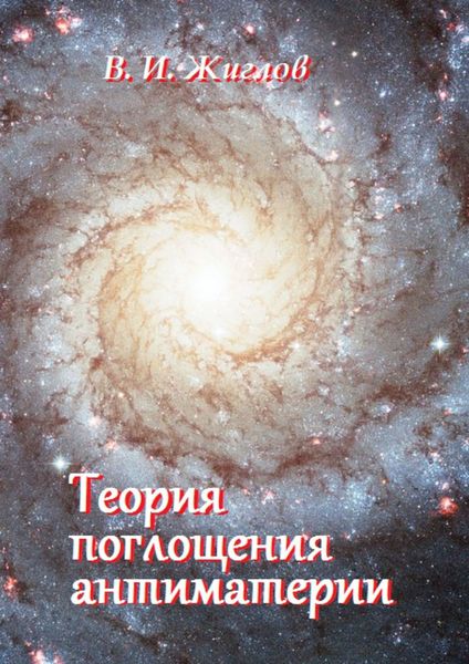 Обложка книги  «Теория поглощения антиматерии»