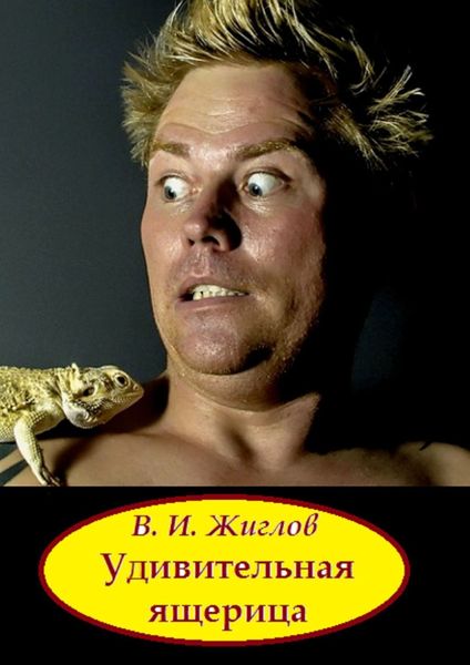 Обложка книги  «Удивительная ящерица»