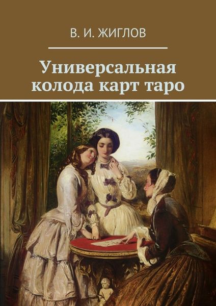 Обложка книги  «Универсальная колода карт таро»