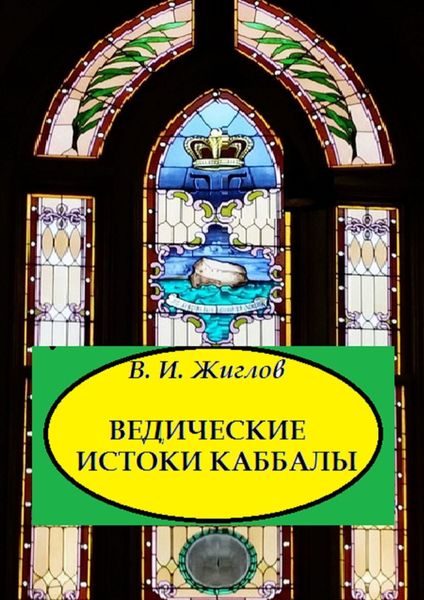 Обложка книги  «Ведические истоки Каббалы»