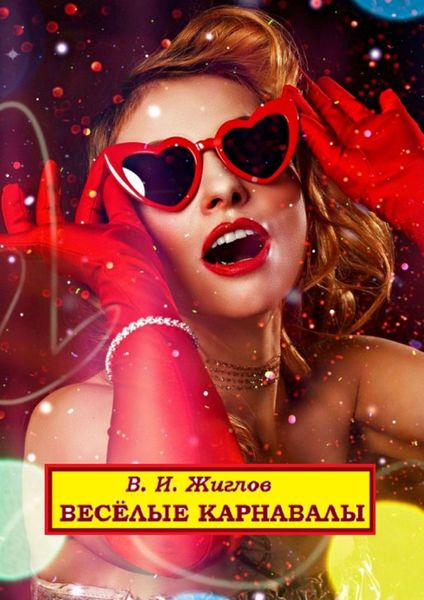 Обложка книги «Весёлые карнавалы»
