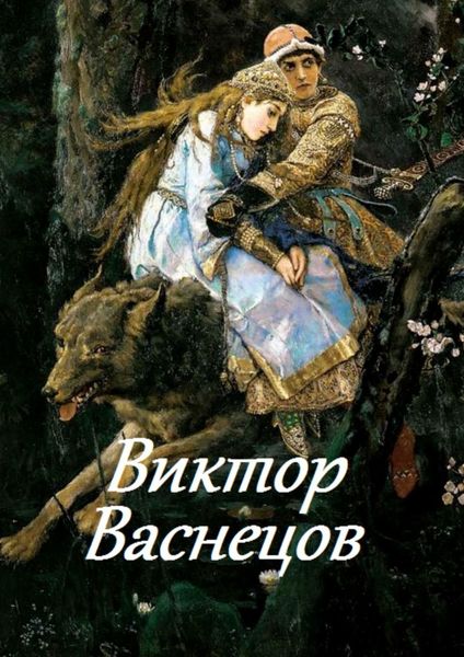 Обложка книги  «Виктор Васнецов»