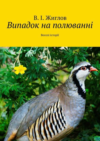 Обложка книги  «Випадок на полюванні. Веселі історії»