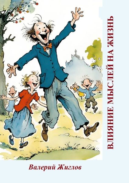 Обложка книги «Влияние мыслей на жизнь»