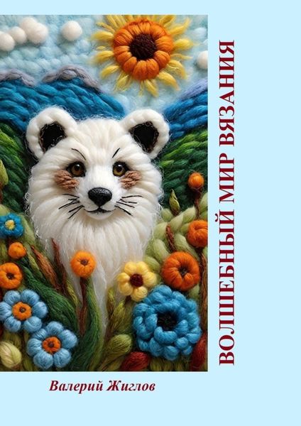 Обложка книги «Волшебный мир вязания»