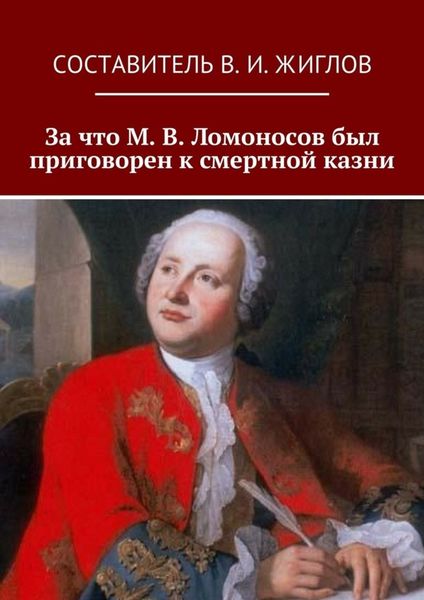 Обложка книги  «За что М. В. Ломоносов был приговорен к смертной казни»