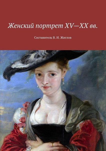 Обложка книги  «Женский портрет XV—XX вв. Составитель В. И. Жиглов»