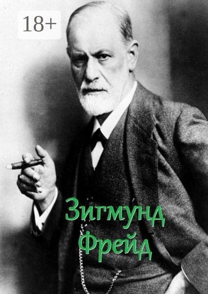 Обложка книги «Зигмунд Фрейд. Цитаты и афоризмы»