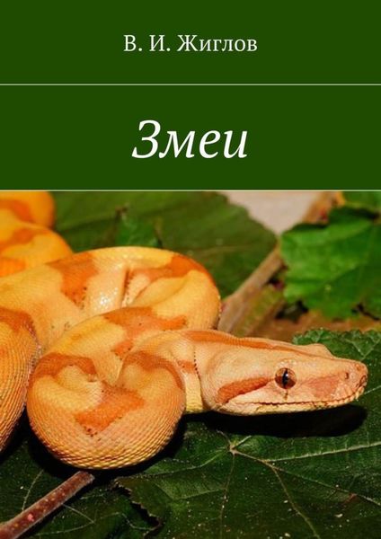 Обложка книги  «Змеи»