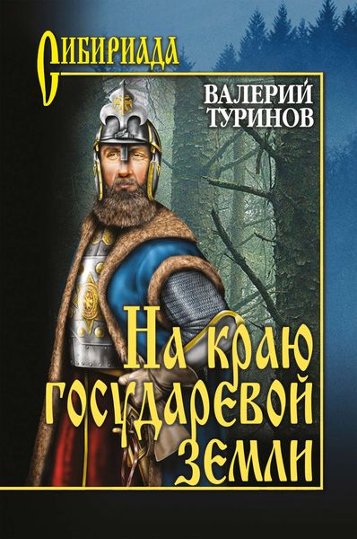 Обложка книги  «На краю государевой земли»