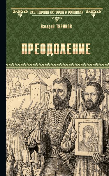 Обложка книги  «Преодоление»