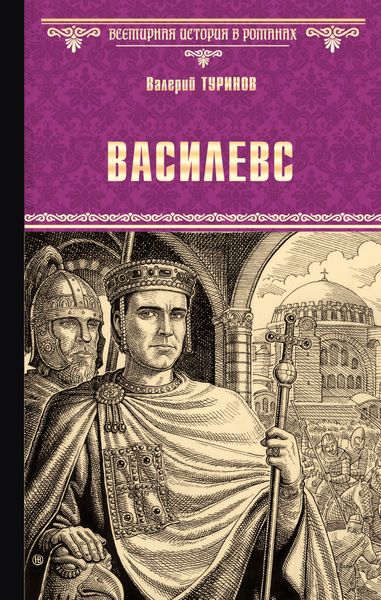 Обложка книги  «Василевс»