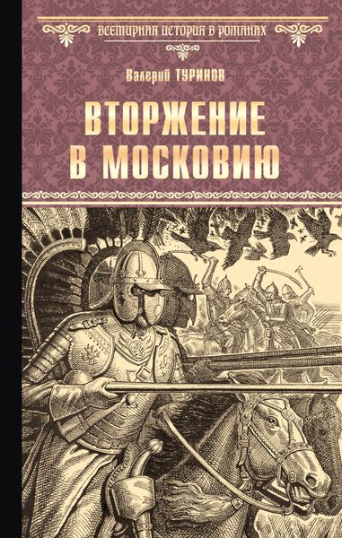 Обложка книги  «Вторжение в Московию»