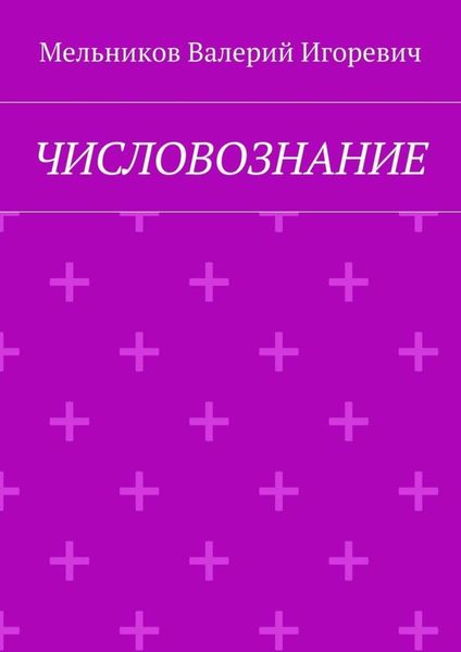 Обложка книги  «ЧИСЛОВОЗНАНИЕ»