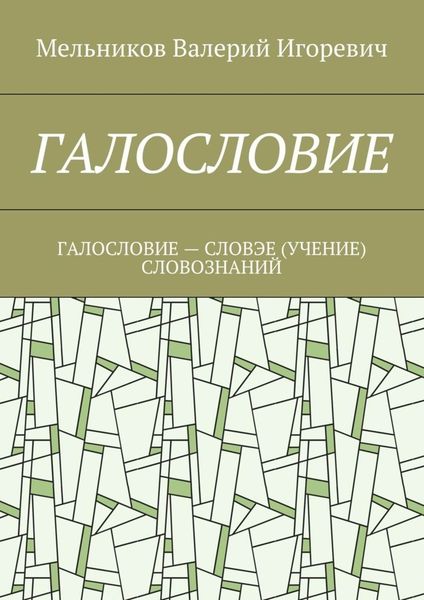 Обложка книги  «ГАЛОСЛОВИЕ. ГАЛОСЛОВИЕ – СЛОВЭЕ (УЧЕНИЕ) СЛОВОЗНАНИЙ»