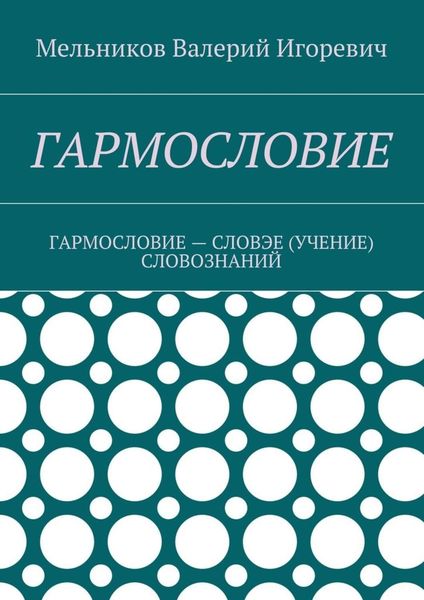 Обложка книги  «ГАРМОСЛОВИЕ. ГАРМОСЛОВИЕ – СЛОВЭЕ (УЧЕНИЕ) СЛОВОЗНАНИЙ»