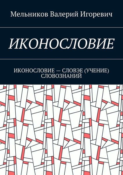 Обложка книги  «ИКОНОСЛОВИЕ. ИКОНОСЛОВИЕ – СЛОВЭЕ (УЧЕНИЕ) СЛОВОЗНАНИЙ»