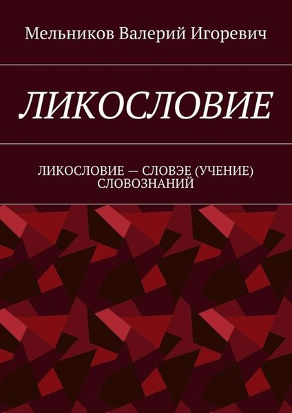 Обложка книги  «ЛИКОСЛОВИЕ. ЛИКОСЛОВИЕ – СЛОВЭЕ (УЧЕНИЕ) СЛОВОЗНАНИЙ»