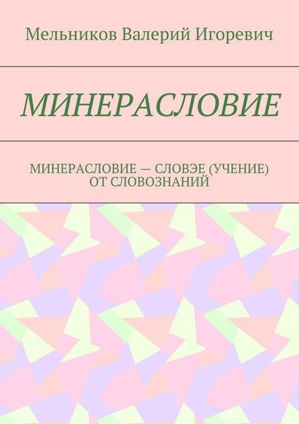Обложка книги  «МИНЕРАСЛОВИЕ. МИНЕРАСЛОВИЕ – СЛОВЭЕ (УЧЕНИЕ) ОТ СЛОВОЗНАНИЙ»