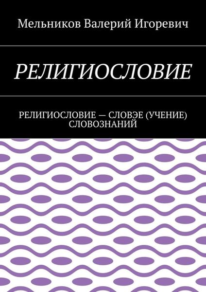 Обложка книги  «РЕЛИГИОСЛОВИЕ. РЕЛИГИОСЛОВИЕ – СЛОВЭЕ (УЧЕНИЕ) СЛОВОЗНАНИЙ»