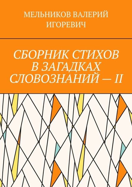 Обложка книги  «СБОРНИК СТИХОВ В ЗАГАДКАХ СЛОВОЗНАНИЙ – II»