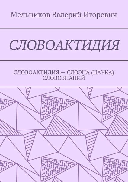 Обложка книги  «СЛОВОАКТИДИЯ. СЛОВОАКТИДИЯ – СЛОЭНА (НАУКА) СЛОВОЗНАНИЙ»