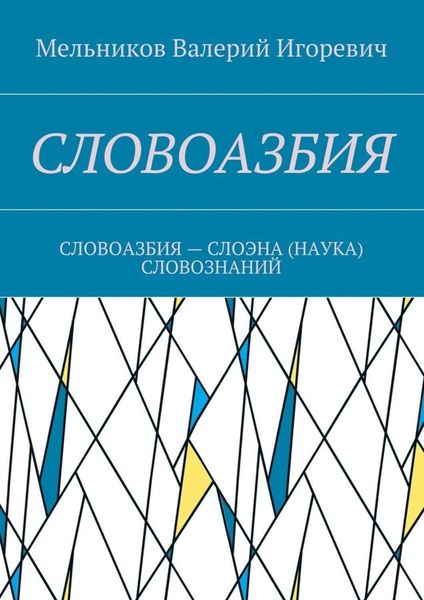 Обложка книги  «СЛОВОАЗБИЯ. СЛОВОАЗБИЯ – СЛОЭНА (НАУКА) СЛОВОЗНАНИЙ»