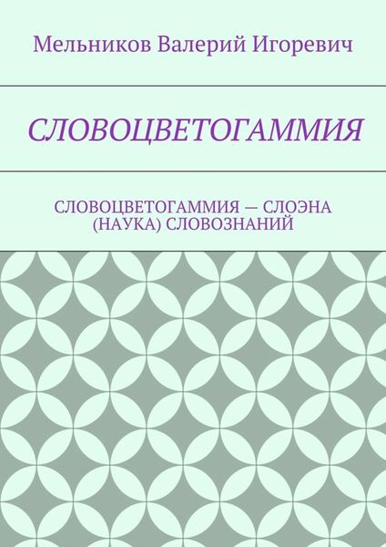 Обложка книги  «СЛОВОЦВЕТОГАММИЯ. СЛОВОЦВЕТОГАММИЯ – СЛОЭНА (НАУКА) СЛОВОЗНАНИЙ»