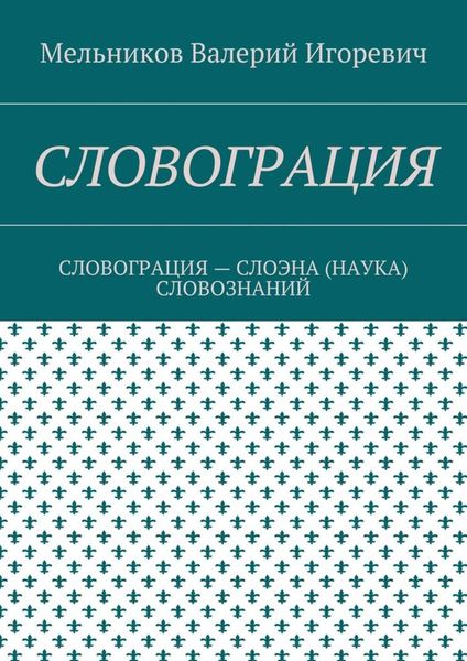 Обложка книги  «СЛОВОГРАЦИЯ. СЛОВОГРАЦИЯ – СЛОЭНА (НАУКА) СЛОВОЗНАНИЙ»