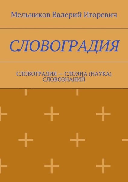 Обложка книги  «СЛОВОГРАДИЯ. СЛОВОГРАДИЯ – СЛОЭНА (НАУКА) СЛОВОЗНАНИЙ»