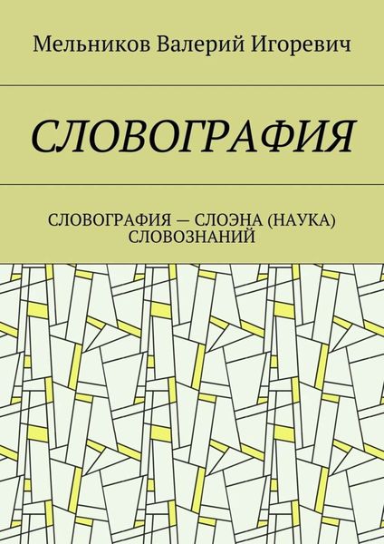 Обложка книги  «СЛОВОГРАФИЯ. СЛОВОГРАФИЯ – СЛОЭНА (НАУКА) СЛОВОЗНАНИЙ»