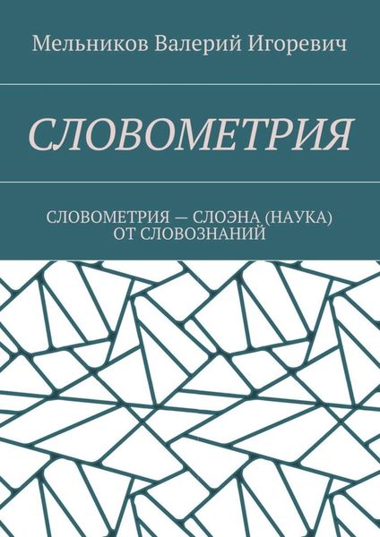 Обложка книги  «СЛОВОМЕТРИЯ. СЛОВОМЕТРИЯ – СЛОЭНА (НАУКА) ОТ СЛОВОЗНАНИЙ»