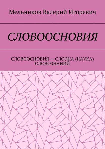 Обложка книги  «СЛОВООСНОВИЯ. СЛОВООСНОВИЯ – СЛОЭНА (НАУКА) СЛОВОЗНАНИЙ»